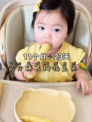 八个月以上的宝宝就能吃的#拇指玉米 ,大小刚好宝宝抓握,口感软糯香甜,皮薄肉嫩没有渣渣,很适合宝宝吃~#宝宝辅食 #宝宝爱吃 #辅食 #11月龄辅食