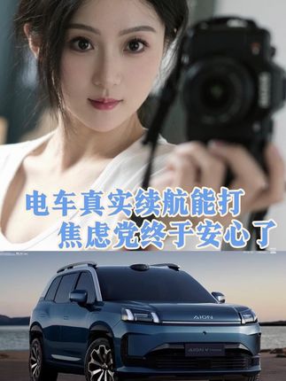 续航焦虑终于好了!这台电车的真实续航太惊喜#埃安科技尖叫日-第4季#埃安限时超享季-南京站