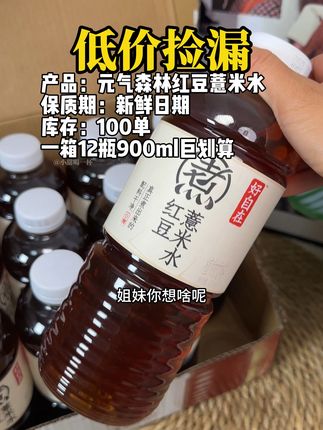 元气森林红豆薏米水,好喝又划算的宝藏饮品,不涨价就一直囤!#良心推荐 #饮品#推荐 #红豆薏米水 #喜欢
