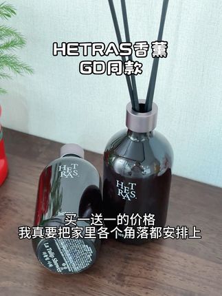现在家里到处都是香香的,真幸福🥰#hetras #香薰 #提升幸福感好物 #精致女人必备 #无限回购的宝藏单品