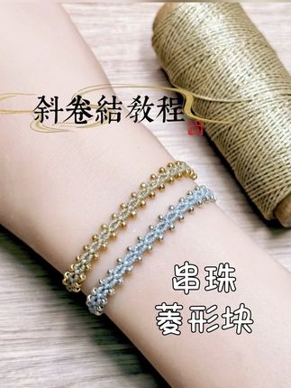 基础编绳教程串珠菱形块手绳 #编织手绳 #编绳教程 #纯手工编绳 #斜卷结教程 #编手链