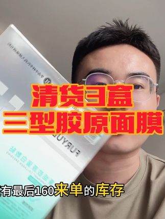院线专供,二类医疗器械,这价发3大盒三型胶原面膜,太划算了吧😂!库存不多,爱美的女孩子直接2单3单的囤!#面膜 #面膜推荐 #巨巨巨巨超值 #护肤好物 #精致女人必备