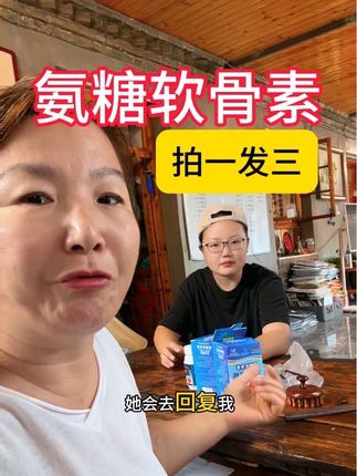 奶香味的氨糖软骨素,无蔗糖的,啥人都能吃,咀嚼的,嗓子眼小的都能吃,到手三瓶,很合算,快去拍吧#钙片 #氨糖软骨素 #健康