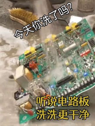 听说电路板洗洗更干净,今天你洗了吗?#电子DIY#业余无线电#好玩的电路