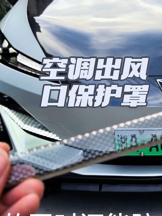 深蓝的座椅下出风口是裸露的大孔在外 平常亲戚朋友坐车鞋底带一点脏东西进来掉入这个出风口里面就会造成异响恶臭 并且这个孔洞很深根本拿不出来到时候只能拆座椅拆管道 这款保护罩还是很有必要安排的#深蓝汽车 #出风口保护罩 #保护罩 #汽车用品