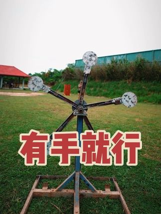 有手就行系列 15米风车靶挑战