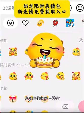 奶龙限时表情包新表情免费获取入口!#剪映 #剪映模版 #表情包 #抖音限时表情包 #奶龙表情包 奶龙生日快乐表情包怎么获取 奶龙表情包怎么获取 奶龙表情包 奶龙生日快乐表情包 奶龙限时表情 奶龙限时表情包 奶龙限时表情2月1-2月3 奶龙限时表情教程 奶龙限时表情特效 奶龙限时表情包制作教程 奶龙表情 奶龙表情特效 奶龙表情更新 奶龙表情抖音 奶龙小表情 奶龙表情素材 抖音限时 抖音限时表情 抖音限时表情包特效教程 抖音限时表情包怎么获得 抖音限时表情奶龙 抖音限时表情怎么获得 抖音限时表情大全 抖音表情 抖音表情包 抖音隐藏表情 抖音表情特效 表情包 表情包可爱 表情包视频 你的第一波拜年搭子来了