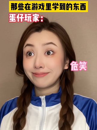 那些在游戏里学到的东西 (3) !?#游戏 #上学日常 #搞笑 #第五人格 #蛋仔