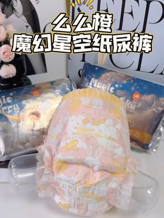 #么么橙纸尿裤 #么么橙魔幻星空 颜值与实力并存,真的巨能吸,花苞弹力腰围不勒宝宝肚肚,面层柔软亲肤,呵护宝宝娇嫩肌肤#纸尿裤推荐 #宝宝屁粮推荐 #宝妈推荐