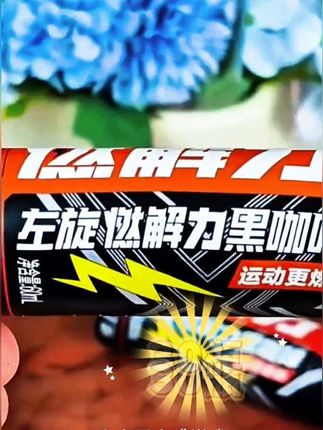 左旋黑咖啡液!30瓶60ml开盖即饮,运动健身必备低价入!#网红饮品 #仙女都在喝什么 #热卖中的爆款 #好物推荐🔥 #网红爆款