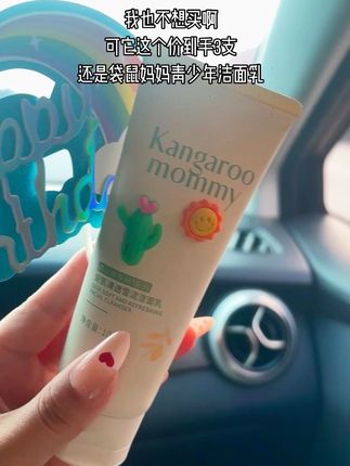 #清爽洗面奶推荐我又又给孩子安排了#袋鼠 妈妈 青少年洁面乳~控油,净毛 孔,植萃舒 缓!孩子很喜欢#洁面乳#好皮肤养出来#学生党