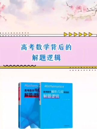 好消息,华师大出版了一本书《高考数学解析几何背后的解题逻辑》,解析几何拿不到分不会做,无从下手的同学有救了。#高中数学#解析几何#学霸秘籍#高考数学 #高考数学解题技巧 #暑假