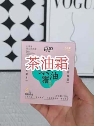妙抚茶油霜真是太好用了,滋润感十足,每天都和宝宝一块护肤,我们是最好的闺蜜呀#宝宝面霜 #面霜分享 #婴儿面霜#妙抚山茶油面霜