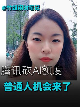 腾讯砍了AI额度,普通人机会来了
#AI落地 #职场干货 #精准提问 #普通人的AI玩法