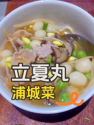 迟到的立夏丸子😅😅 老乡们,咱们90后也要接过接力棒了,传统的美食不能丢了,以后该吃的都得吃上才行,立夏丸子一吃,夏天就来啦!#真实生活分享计划 #立夏 #立夏丸 #节气 #浦城