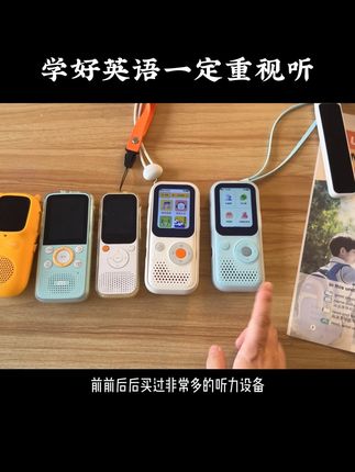 学好英语一定要大量熏听 英语是语言，碎片化时间都可以学习，听力设备是刚需，像我们小时候mp3，提高孩子英语学习效率。节省学习时间。#英语 #小学生