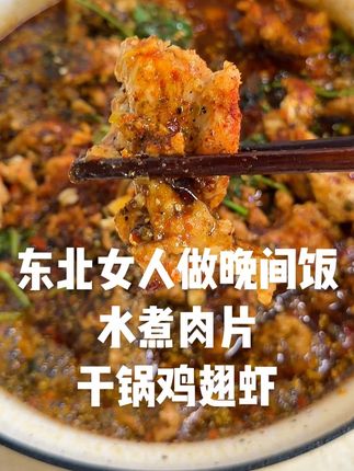东北女人做晚间饭:巨香巨香的老式水煮肉片和干锅鸡翅虾🦐 去朋友家聚会做这两道菜嘎嘎绝!#vlog日常 #晚饭吃什么 #抖音美食创作者 #下饭菜 #美食