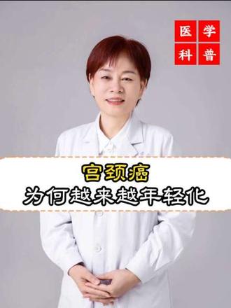 宫颈癌为何会越来越年轻化 #妇科 #宫颈癌 #女性健康 #封全灵教授 #女性必看