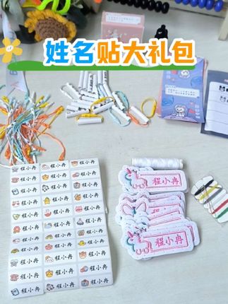 九月份就要#开学 了 提前准备好#姓名贴 防止孩子的东西被拿错一套齐全#姓名圈 #姓名印章 #开学必备