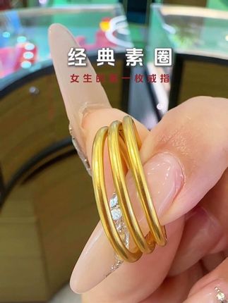 经典素圈#黄金首饰 #珠宝首饰 #时尚饰品 #足金 #今日分享