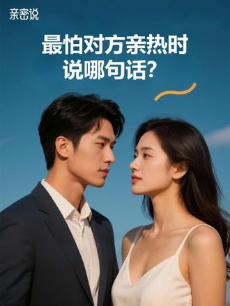 最怕亲热时对方说哪句话?