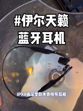 伊尔天籁X8pro#骨传导耳机 #蓝牙耳机 #防水耳机 #运动耳机