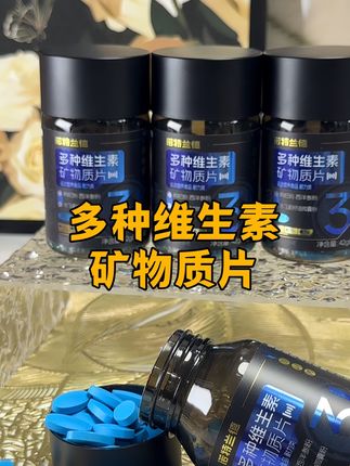 #创作灵感 #多种维生素和矿物质#男士单品#好物推荐 #无限回购宝藏单品