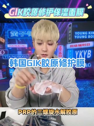 跟着明星选面膜绝对不会错,#黄子韬 同款韩国GIK面膜,5分钟快速补水,可以天天敷的面膜,韬哥直播间同价#gik面膜 #面膜推荐 #黄子韬同款