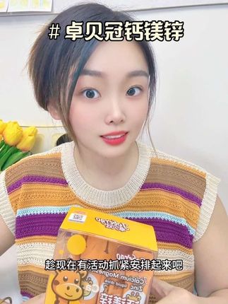 淘到一款好的钙 妈妈真的省心不少#卓贝冠钙镁锌液体钙#卓贝冠 #钙镁锌 #母婴好物推荐