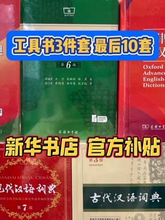 #开学季 初高中工具书现货#古代汉语词典 #现代汉语词典 #牛津高阶英汉双解词典