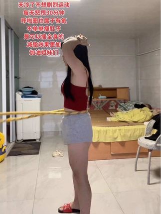只要动起来,就会有效果#变瘦 #锻炼 #呼啦圈 #打卡呼啦圈 #居家锻炼