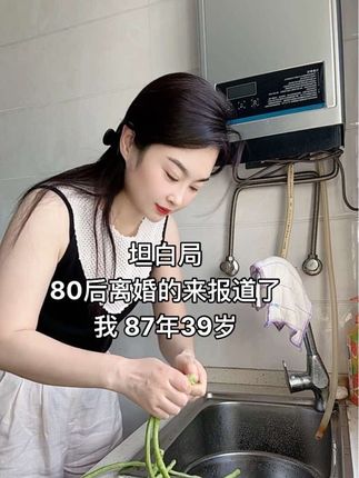坦白,80后离婚的都有多少,出来报道#上得厅堂下得厨房 #努力成为最好的自己