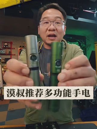 漠叔推荐多功能手电,塔利班认证,男生减速带非常好玩。#漠叔 #大漠叔叔 #手电筒 #多功能手电 #男士必备