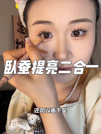 #卧蚕笔 #卧蚕提亮笔二合一 #卧蚕笔推荐 #卧蚕教程 #新手必备卧蚕笔 修容画出来的真的没有这个立体呢!!