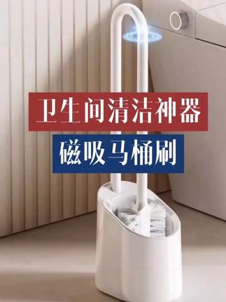 #卫生间清洁神器推荐 #磁吸马桶刷 #卫生间好物 #居家好物 卫生间清洁神器~磁吸马桶刷 刷头悬空沥水 不滋生细菌无异味 真心推荐给家人们❤️