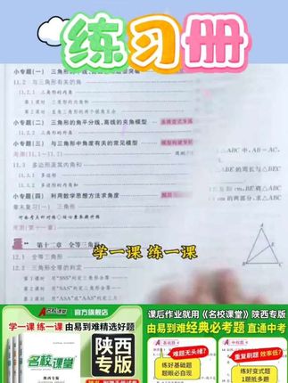 名校课堂【陕西专版】七八九年级上下册初中同步教材练习册名师打造视#好物推荐🔥 #好物分享 #分享好物 #种草好物 #每日推荐