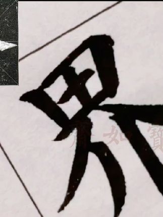 练字从基础笔画开始!多宝塔碑单字系列:第三个“界”字