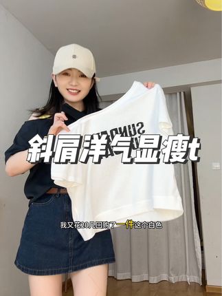 修饰脖颈线条老显瘦了#夏季穿搭 #斜肩上衣 #短袖推荐