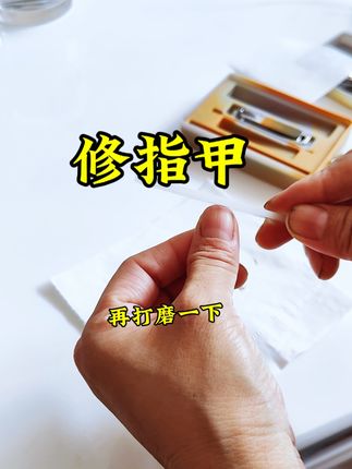 修剪指甲,打磨细节,生活也需要这般精致的仪式感。✨每一次打磨,都是对完美的追求。 #防飞溅指甲刀#精致日常#修指甲