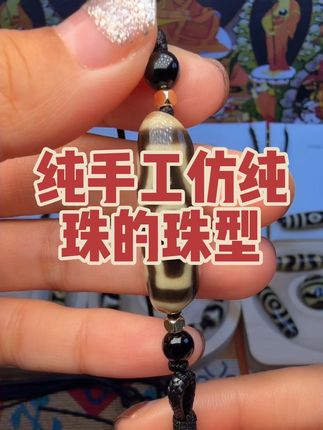 纯手工仿纯珠每一尊的韵味都不一样#藏传天珠 #千年古珠 #天珠 #至纯天珠 #六眼天珠
