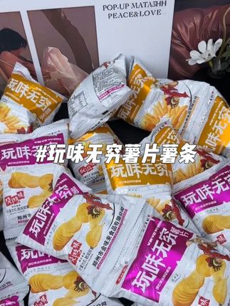 金味来玩味无穷薯片薯条个位数发20袋休闲追剧解馋小零食#零食推荐 #追剧小零食