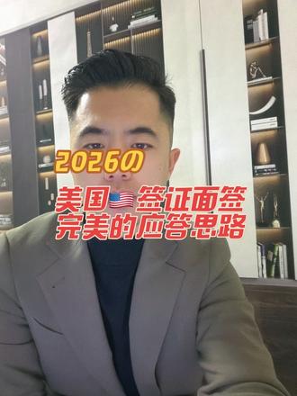 美国🇺🇸签证的审核逻辑到底是什么?
我们应该从什么角度去做答?#美国 #美国签证 #美国留学 #美国签证拒签 #美国面签培训