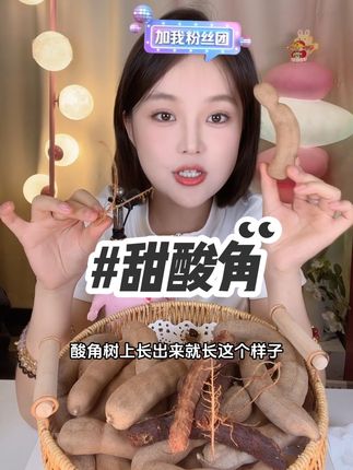 #太好吃了 #软糯香甜 #甜酸角