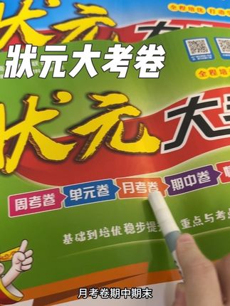开学必备之状元大考卷,最新版,新题型新考法,周卷单元同步练,夯实基础到培优,练会练透,一套搞定!#新学期 #开学准备 #状元大考卷 #四年级