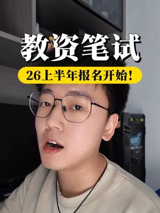 2026上半年教资笔试报名开始,1月12日截止,想考教师资格证的同学们抓紧时间哦!#教资考试 #教资报名 #干货分享 #真实生活分享计划 #高情商生存指南