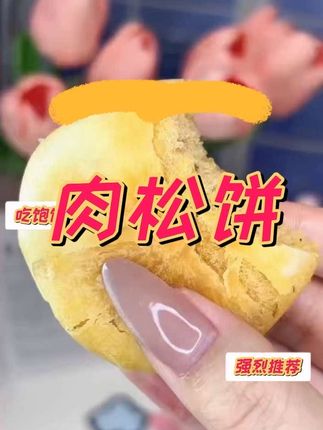 #友臣肉松饼#经典工艺酥松糕点