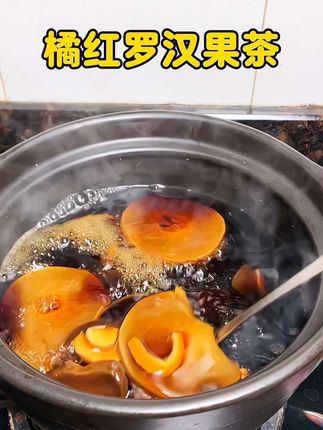 #橘红罗汉果清润茶 #橘红茶 #罗汉果 #强烈推荐 #为你煲汤