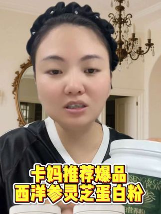 小黑粉不用带娃节奏了,卡妈讲述三妹没来的原因,同时分享自己一直在吃的营养蛋白粉#卡妈 #好物推荐 #自用好物分享 #蛋白粉 #蛋白