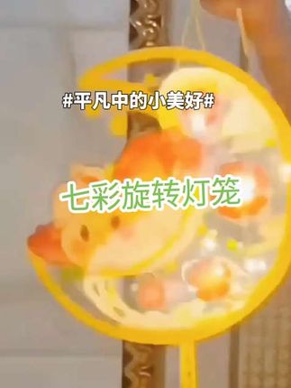 #热点宝 中秋佳节,可以陪孩子一起做一个木质灯笼,这质感也太高级了!所有的配件齐全,只需要简单拼插就能完成。这种木质的比纸质的耐用太多了,成品颜值真的很高,而且灯光透出来特别好看。节日的氛围感瞬间拉满,快给你家宝贝也安排一个吧!记得点赞关注哦!#创意好物 #抖音有好物 #颜值高 #好物推荐分享