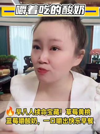 酸奶界显眼包!能嚼的多口味酸奶,草莓黄桃蓝莓控狂喜 ~你pick哪个味🧐 #牧天下嚼酸奶 #宝藏酸奶#早餐 #营养早餐 #金姐811